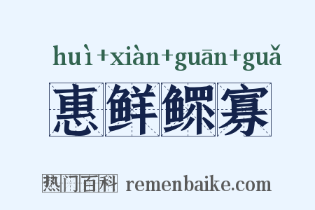 惠鲜鳏寡是什么意思的图片